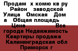 Продам 2х комю кв-ру  › Район ­ заводской › Улица ­ Омская › Дом ­ 1а › Общая площадь ­ 50 › Цена ­ 1 750 000 - Все города Недвижимость » Квартиры продажа   . Калининградская обл.,Приморск г.